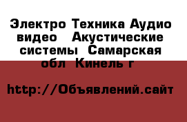 Электро-Техника Аудио-видео - Акустические системы. Самарская обл.,Кинель г.